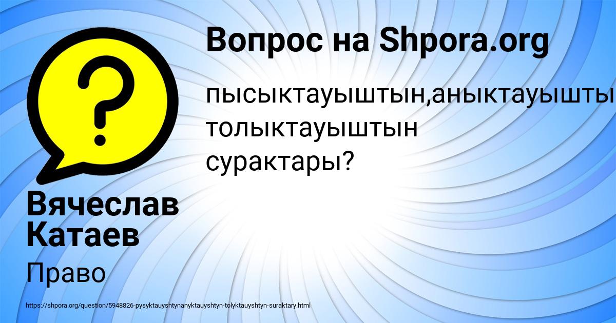Картинка с текстом вопроса от пользователя Вячеслав Катаев