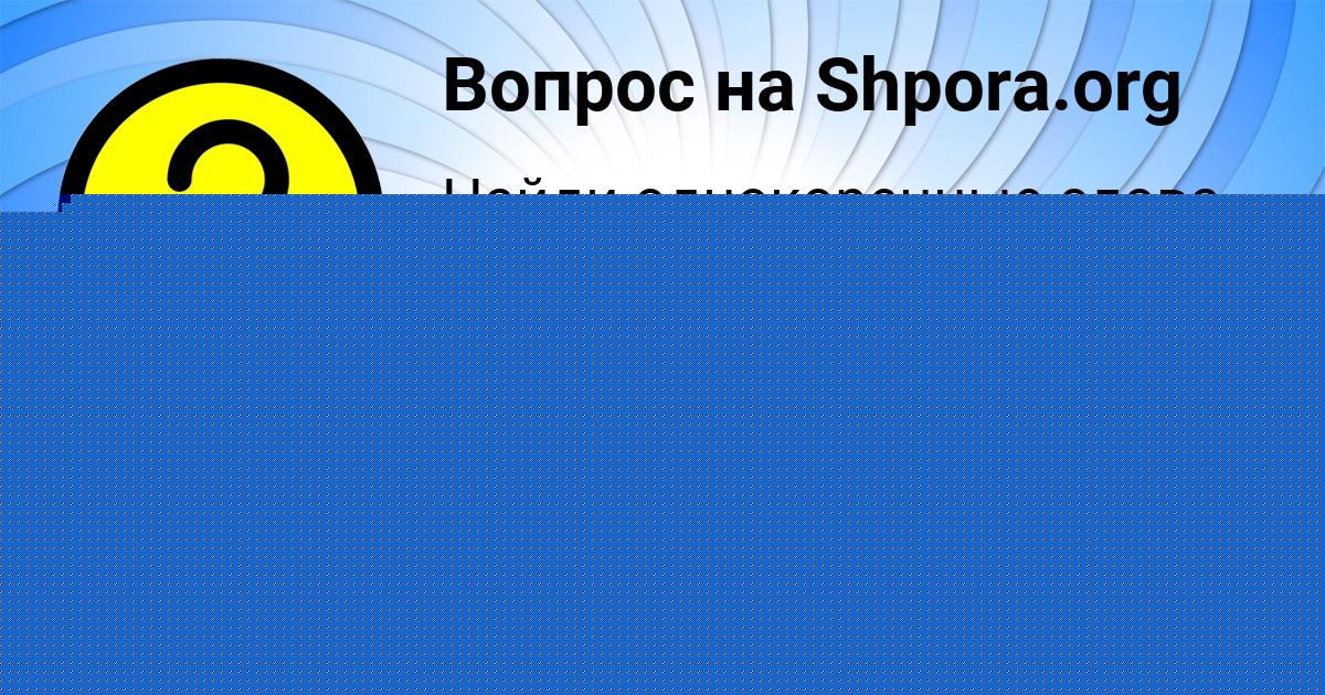 Картинка с текстом вопроса от пользователя Ленчик Щучка