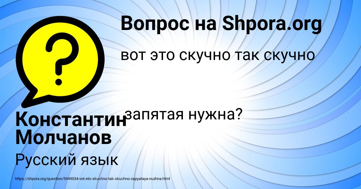 Картинка с текстом вопроса от пользователя Константин Молчанов