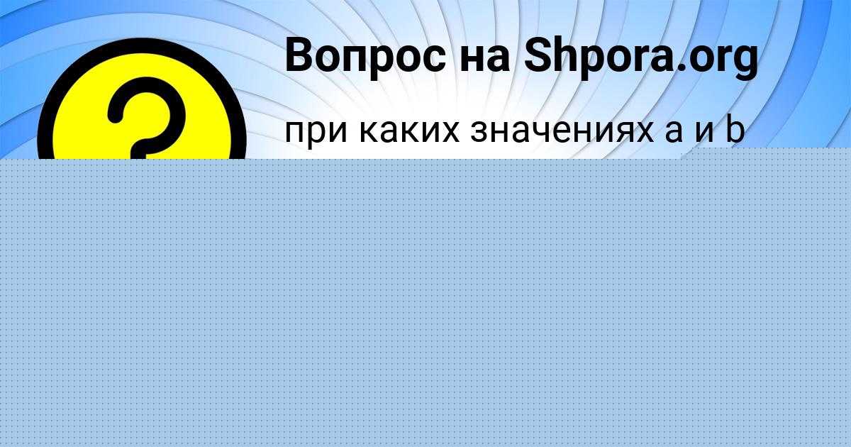 Картинка с текстом вопроса от пользователя Алена Михайлова
