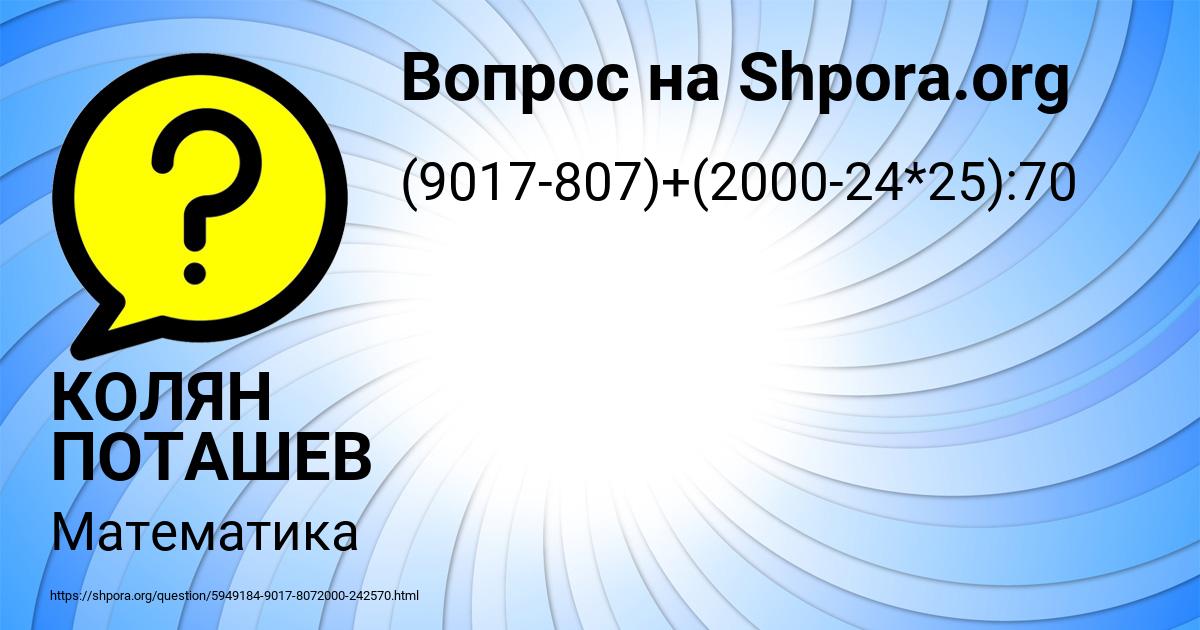 Картинка с текстом вопроса от пользователя КОЛЯН ПОТАШЕВ