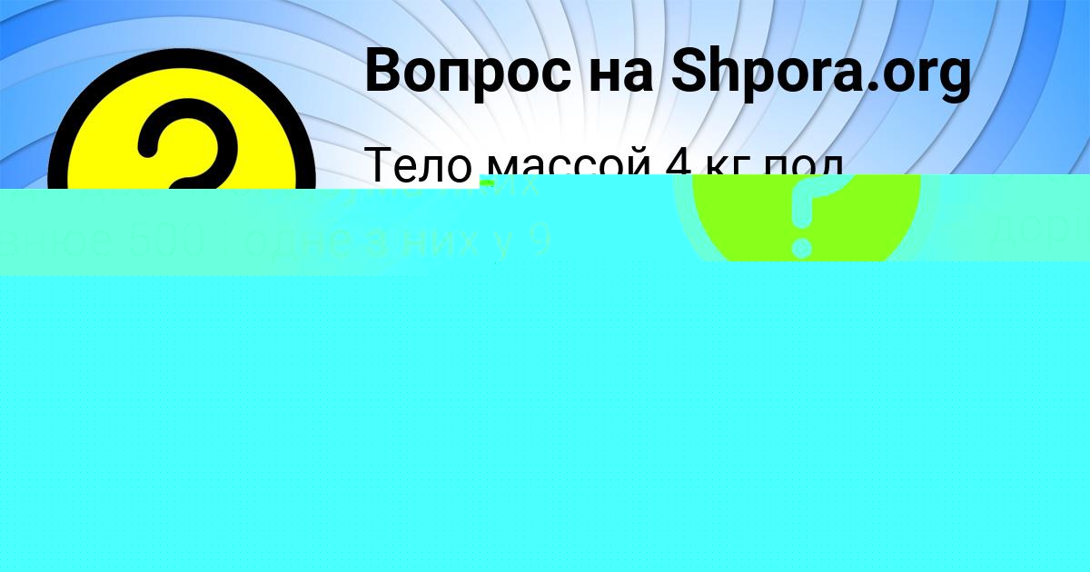 Картинка с текстом вопроса от пользователя Алсу Исаенко