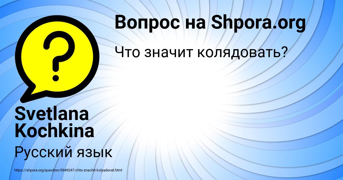 Картинка с текстом вопроса от пользователя Svetlana Kochkina