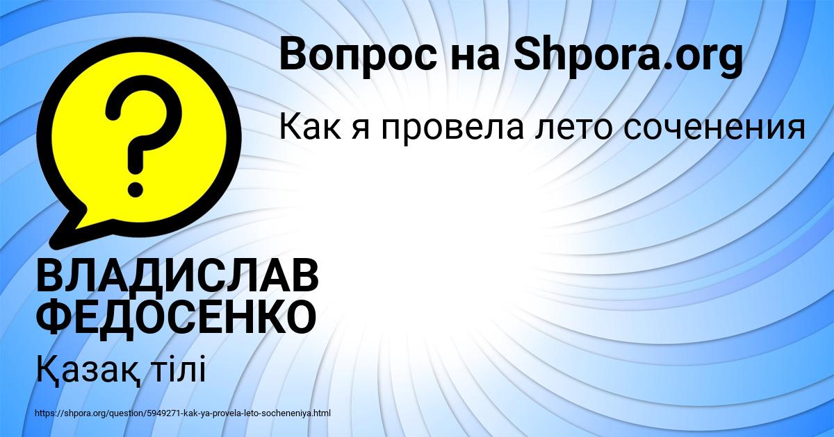 Картинка с текстом вопроса от пользователя ВЛАДИСЛАВ ФЕДОСЕНКО