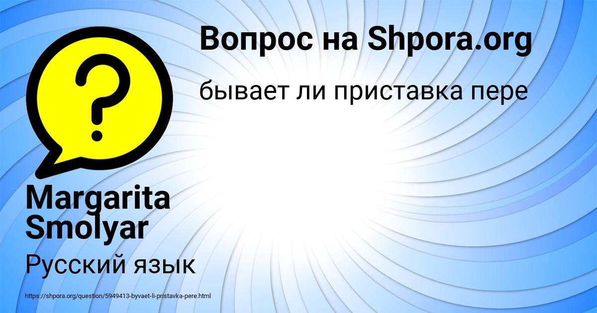 Картинка с текстом вопроса от пользователя Margarita Smolyar