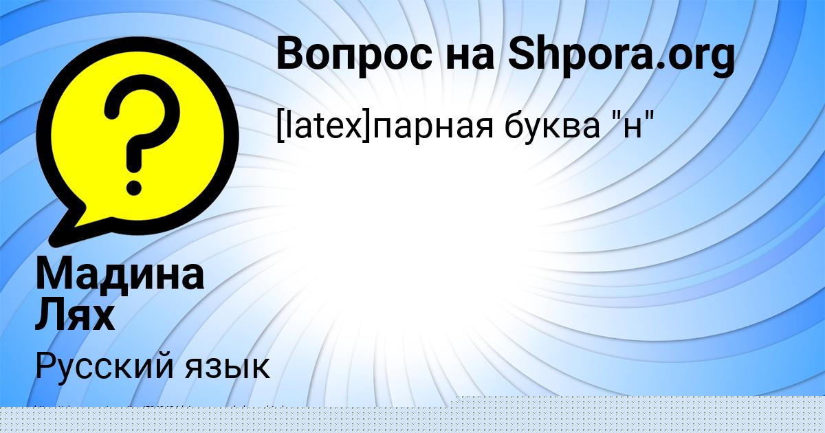 Картинка с текстом вопроса от пользователя Мадина Лях