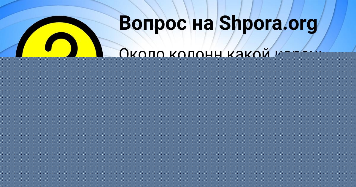 Картинка с текстом вопроса от пользователя Арсен Коврижных