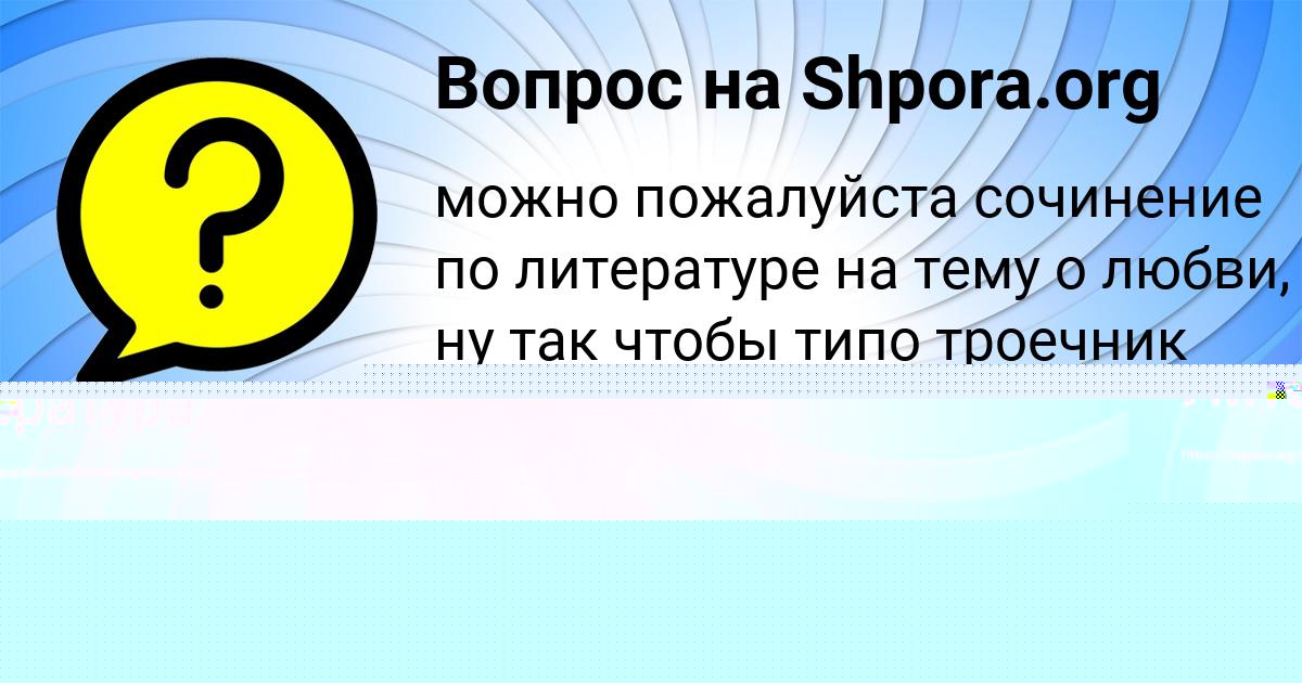 Картинка с текстом вопроса от пользователя Ангелина Король