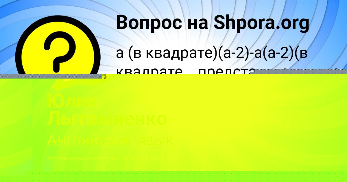 Картинка с текстом вопроса от пользователя Есения Шевченко