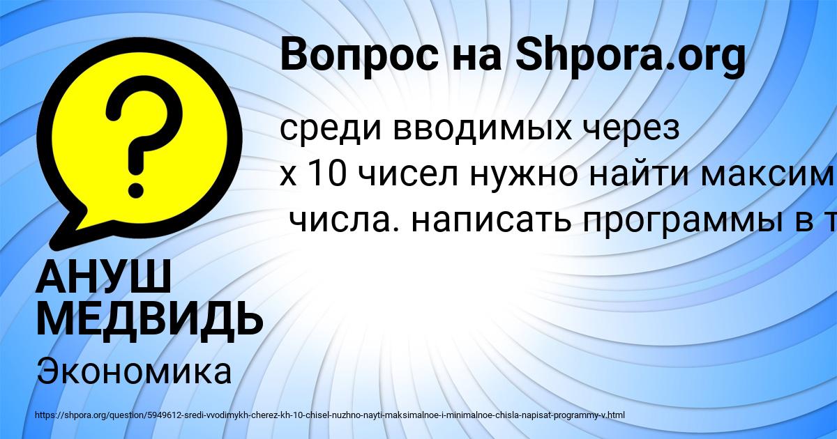 Картинка с текстом вопроса от пользователя АНУШ МЕДВИДЬ