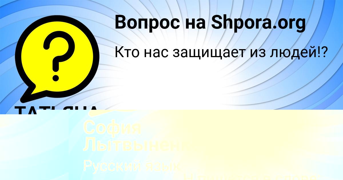 Картинка с текстом вопроса от пользователя София Лытвыненко