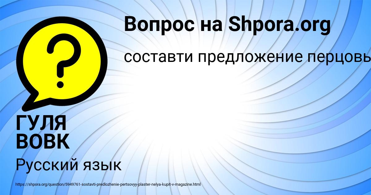 Картинка с текстом вопроса от пользователя ГУЛЯ ВОВК