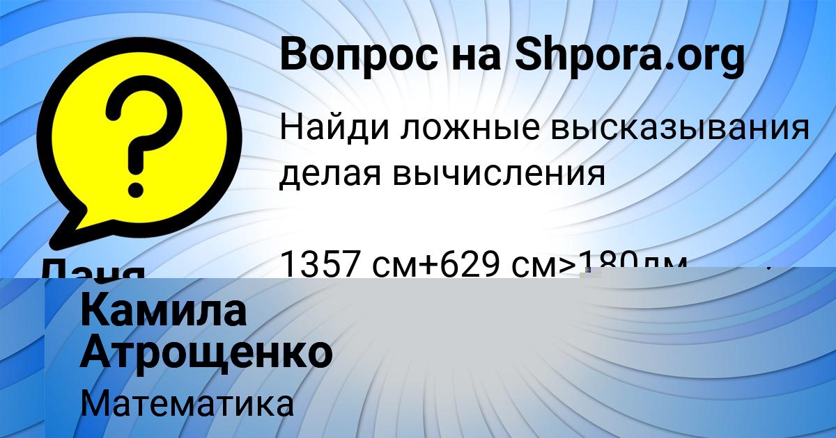 Картинка с текстом вопроса от пользователя Даня Коньков