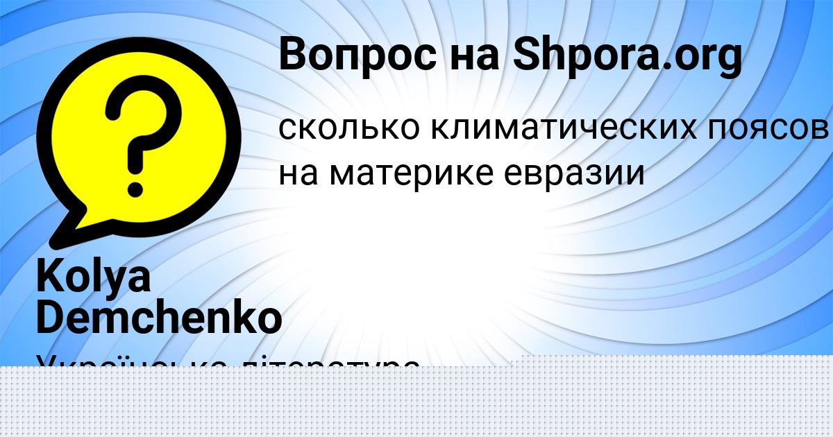 Картинка с текстом вопроса от пользователя Kolya Demchenko