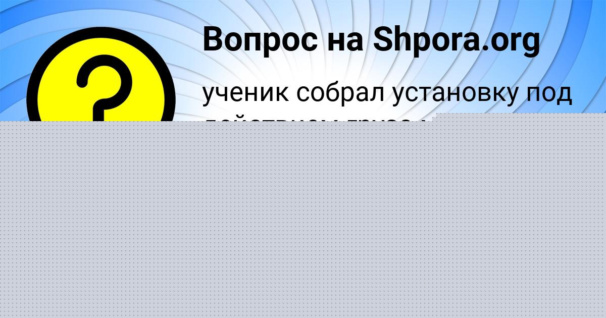 Картинка с текстом вопроса от пользователя Инна Зайцевский
