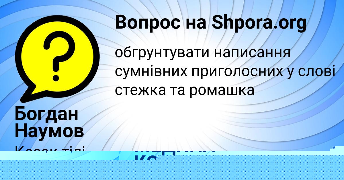 Картинка с текстом вопроса от пользователя Богдан Наумов