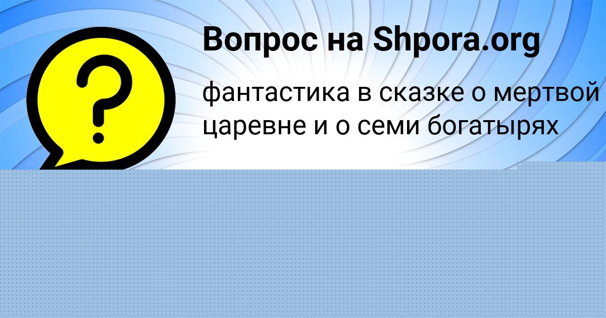 Картинка с текстом вопроса от пользователя Тёма Кошелев