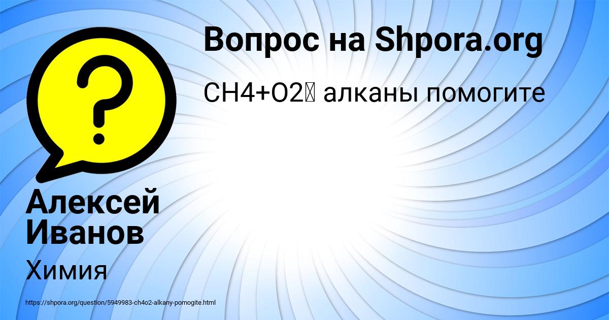 Картинка с текстом вопроса от пользователя Алексей Иванов