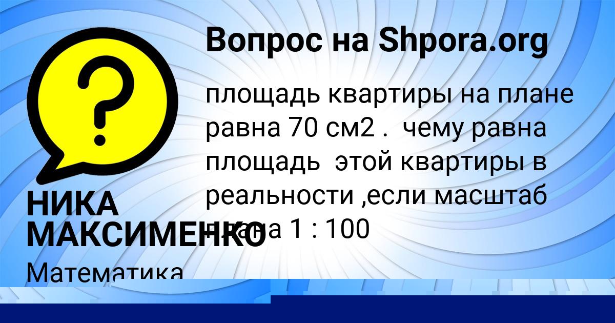 Картинка с текстом вопроса от пользователя НИКА МАКСИМЕНКО