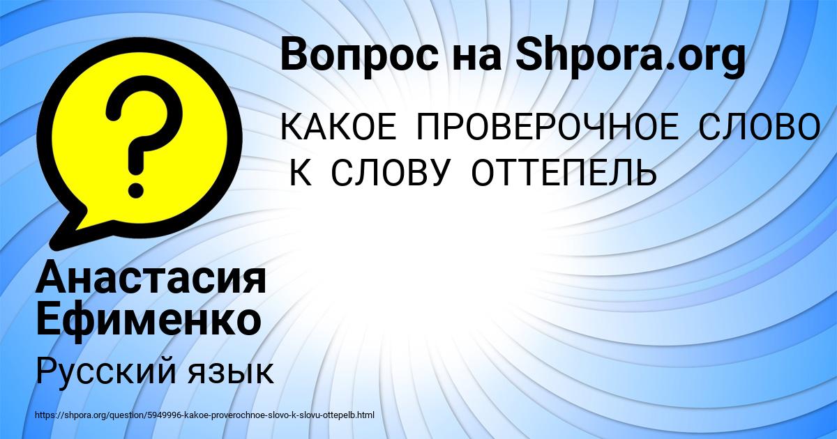 Картинка с текстом вопроса от пользователя Анастасия Ефименко