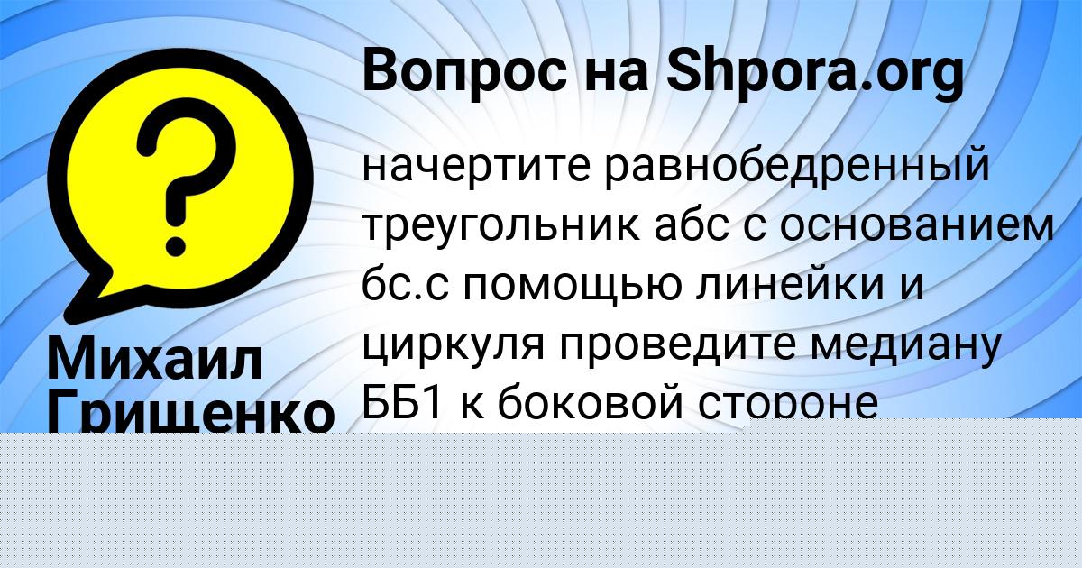 Картинка с текстом вопроса от пользователя Михаил Грищенко
