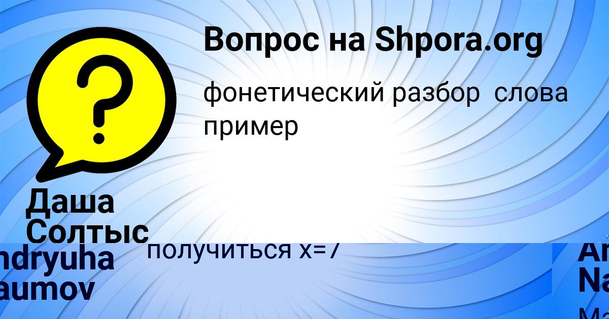 Картинка с текстом вопроса от пользователя Даша Солтыс