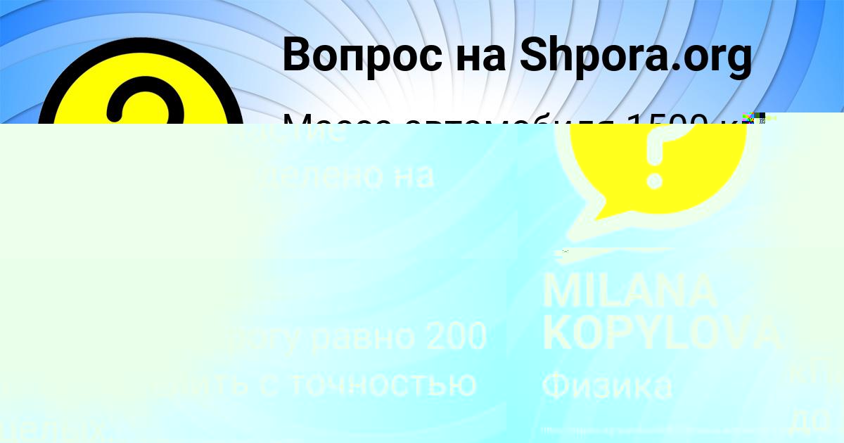 Картинка с текстом вопроса от пользователя MILANA KOPYLOVA