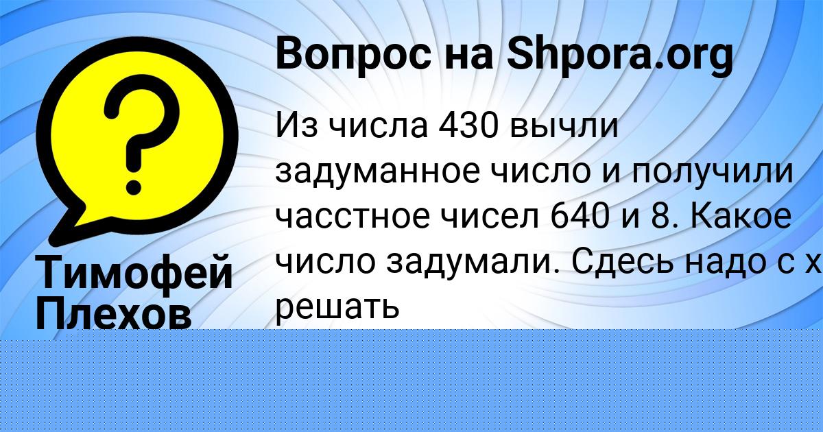 Картинка с текстом вопроса от пользователя Тимофей Плехов