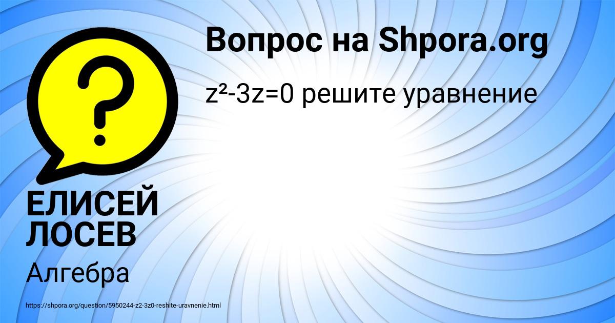 Картинка с текстом вопроса от пользователя ЕЛИСЕЙ ЛОСЕВ
