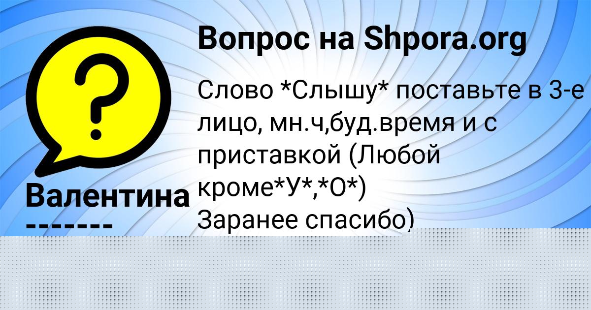 Картинка с текстом вопроса от пользователя Валентина -------
