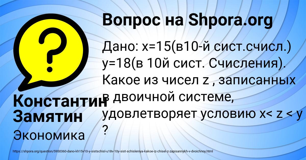 Картинка с текстом вопроса от пользователя Константин Замятин