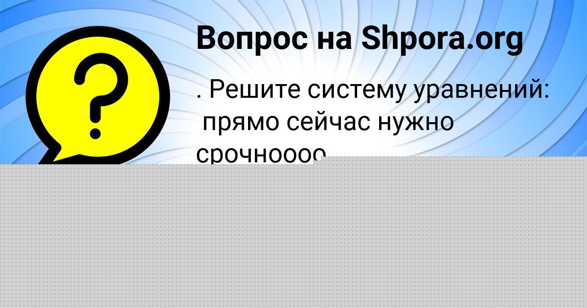 Картинка с текстом вопроса от пользователя Оля Святкина