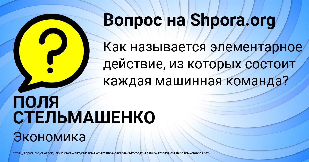 Картинка с текстом вопроса от пользователя ПОЛЯ СТЕЛЬМАШЕНКО