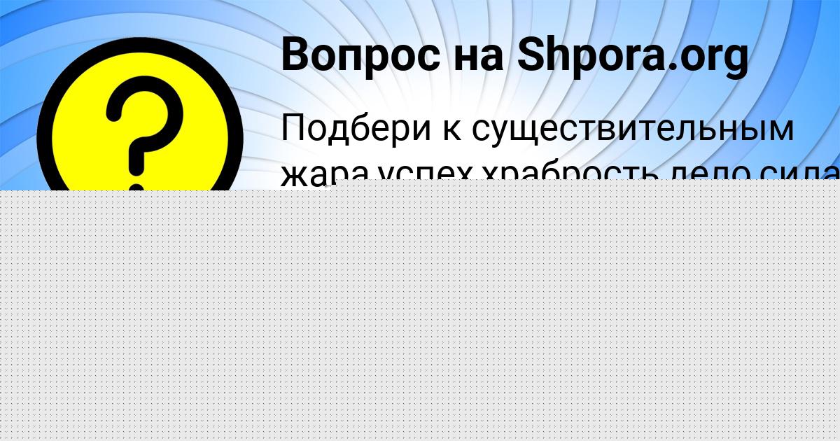 Картинка с текстом вопроса от пользователя Людмила Лешкова