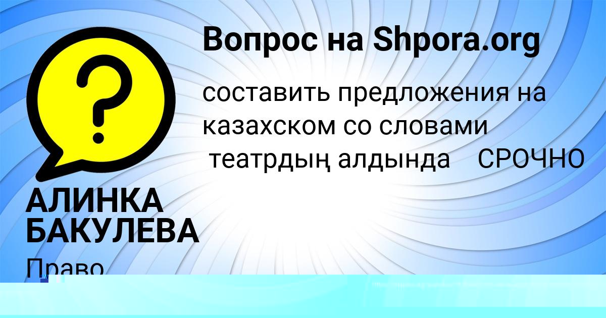 Картинка с текстом вопроса от пользователя АЛИНКА БАКУЛЕВА