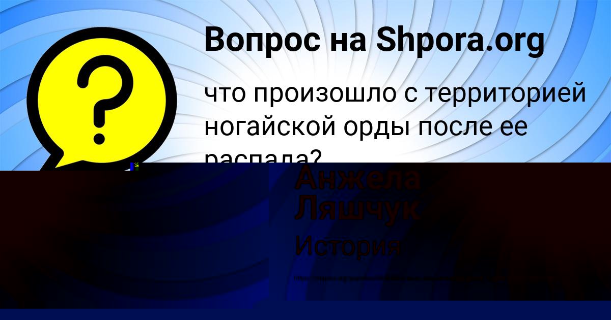 Картинка с текстом вопроса от пользователя Анжела Ляшчук