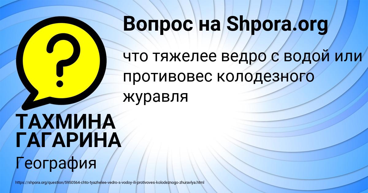 Картинка с текстом вопроса от пользователя ТАХМИНА ГАГАРИНА