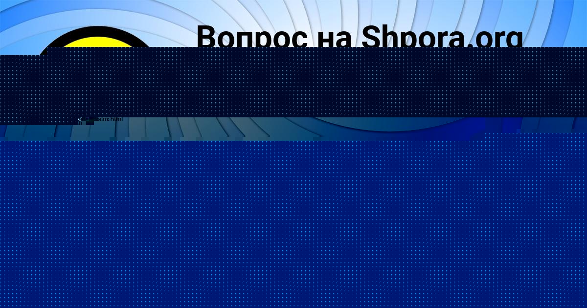 Картинка с текстом вопроса от пользователя Лариса Шевчук