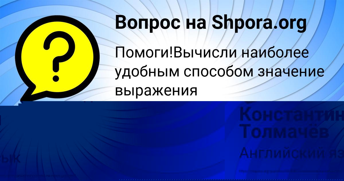 Картинка с текстом вопроса от пользователя Константин Толмачёв