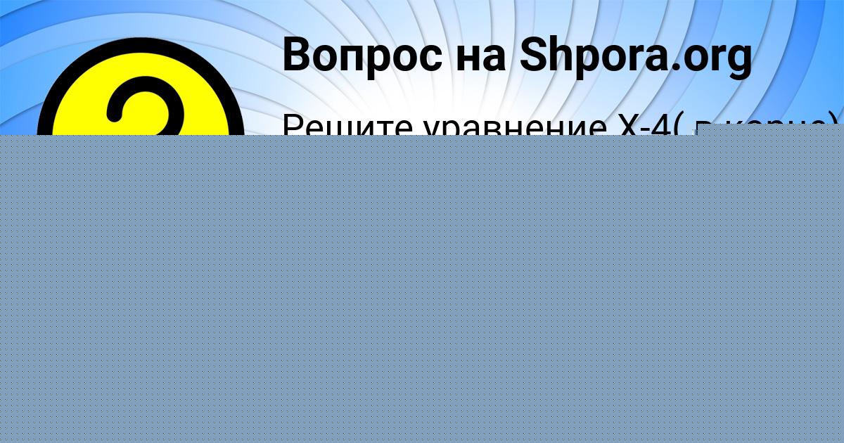 Картинка с текстом вопроса от пользователя Маша Бочарова