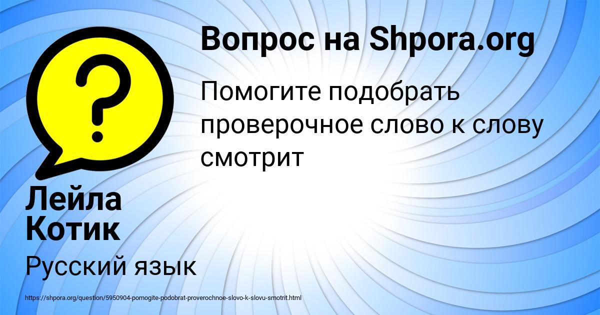 Картинка с текстом вопроса от пользователя Лейла Котик