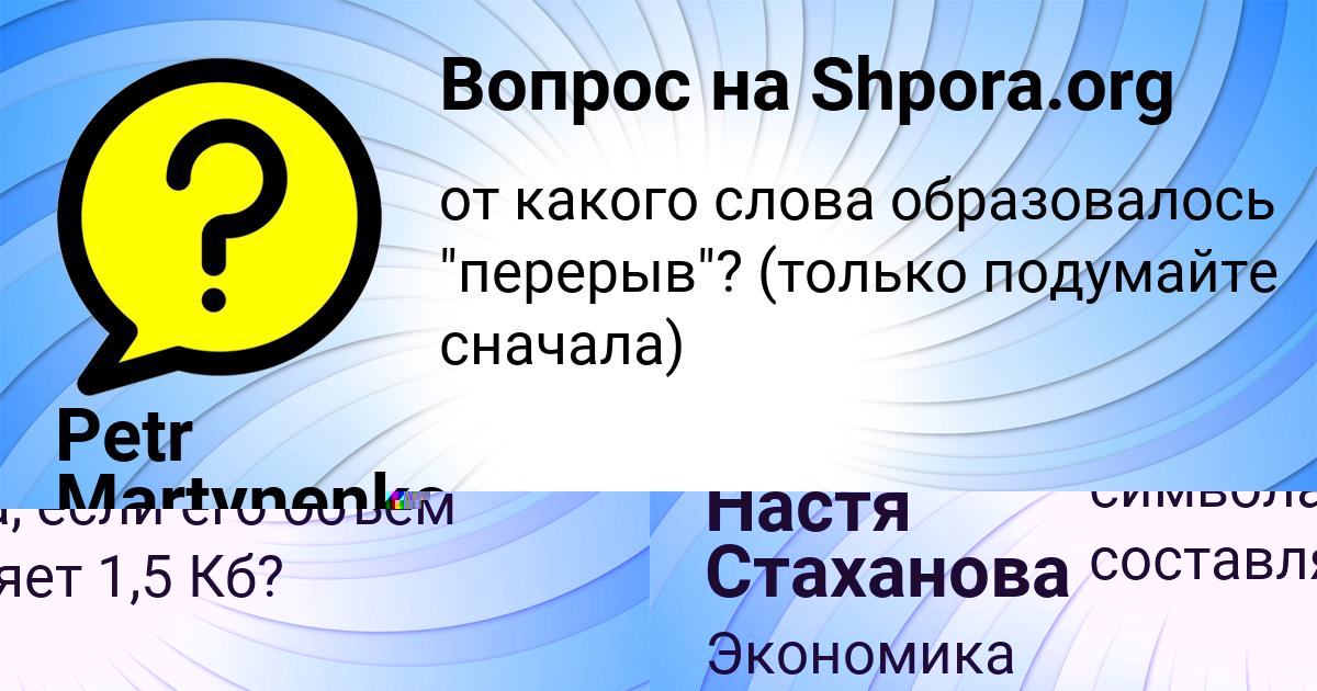 Картинка с текстом вопроса от пользователя Настя Стаханова