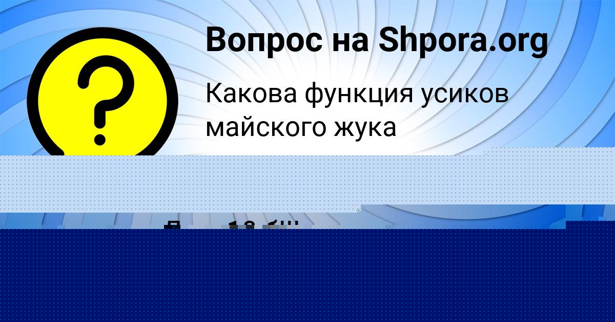 Картинка с текстом вопроса от пользователя Евгения Антошкина
