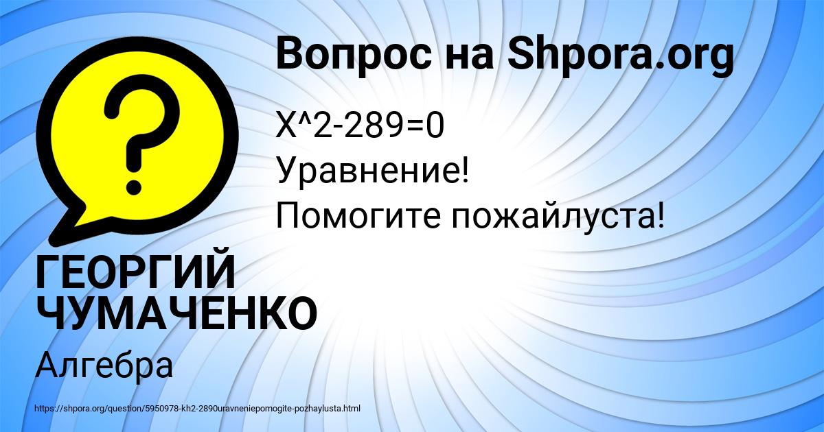 Картинка с текстом вопроса от пользователя ГЕОРГИЙ ЧУМАЧЕНКО