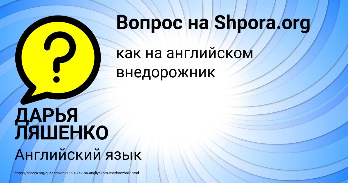 Картинка с текстом вопроса от пользователя ДАРЬЯ ЛЯШЕНКО