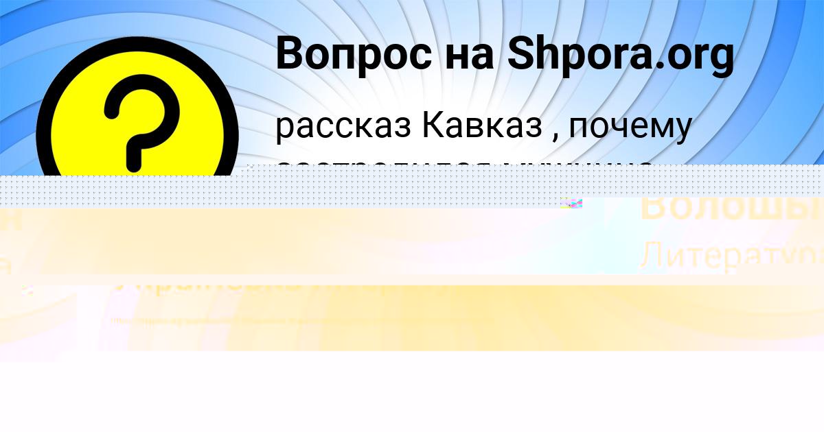 Картинка с текстом вопроса от пользователя АРТЁМ ГОРОХОВСКИЙ