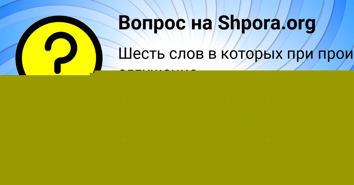 Картинка с текстом вопроса от пользователя PASHA BANYAK