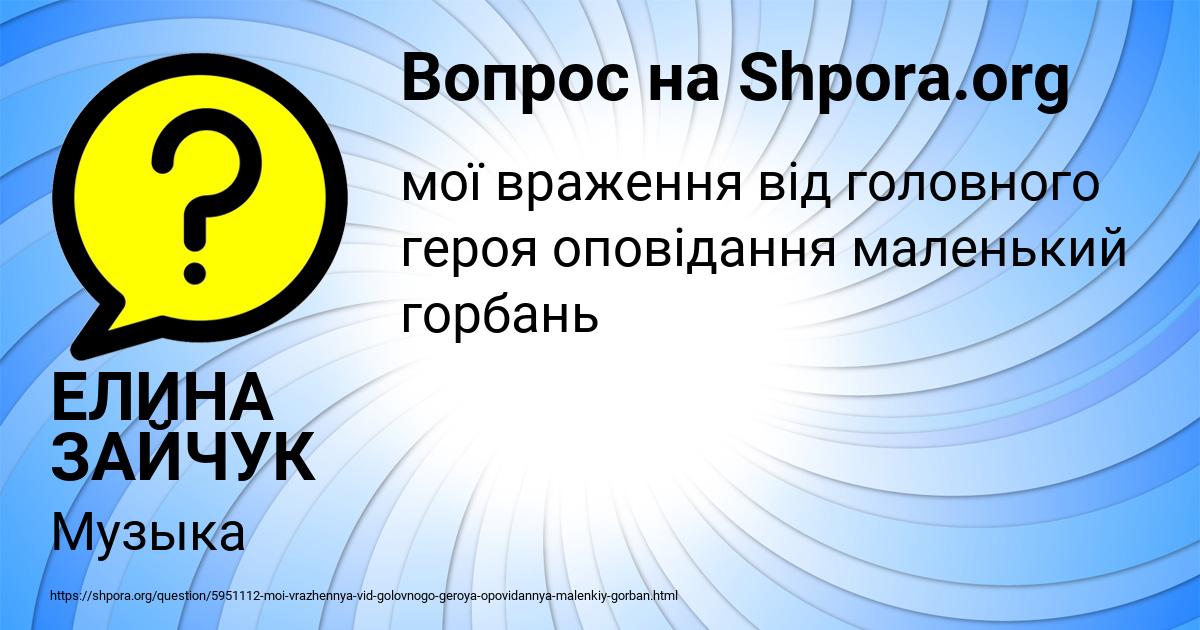 Картинка с текстом вопроса от пользователя ЕЛИНА ЗАЙЧУК