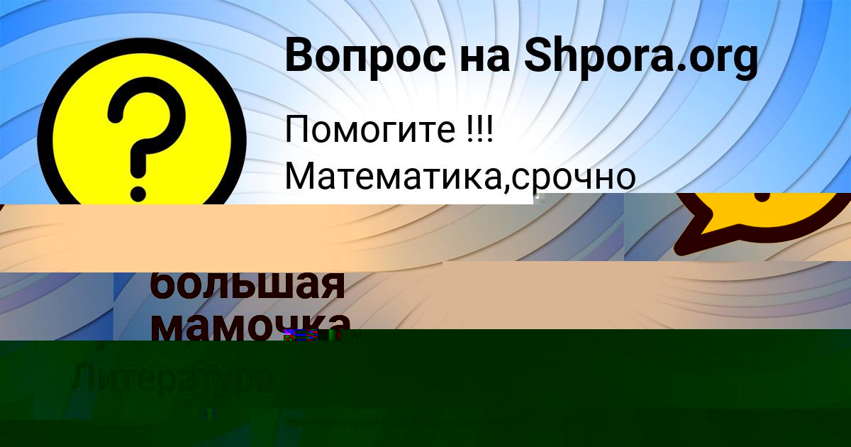 Картинка с текстом вопроса от пользователя Алина Грищенко
