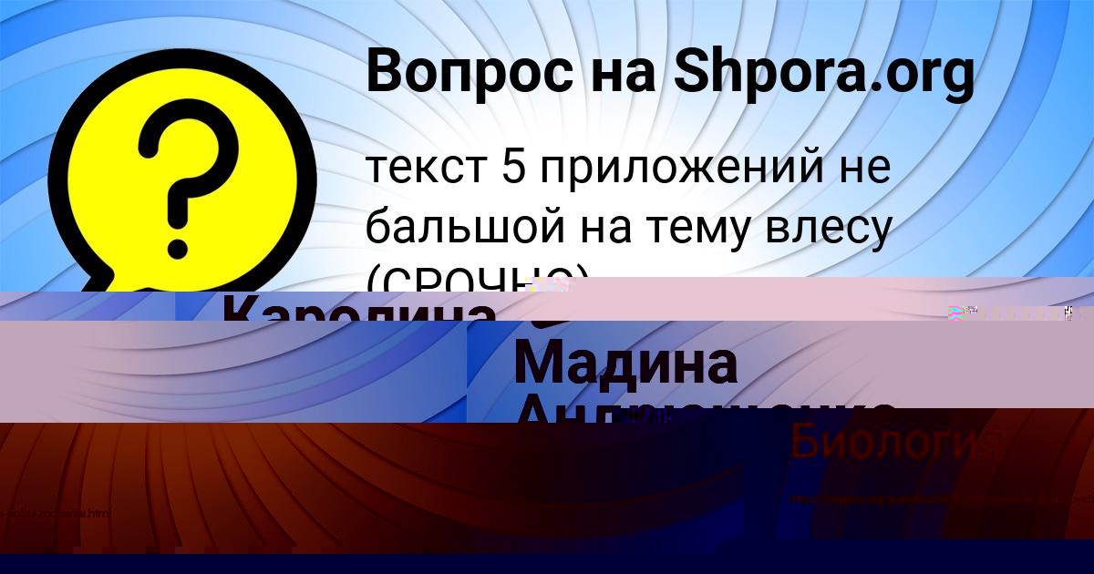 Картинка с текстом вопроса от пользователя Каролина Леонова